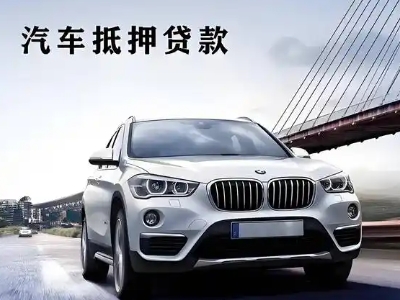 芗城车抵贷如何办理押车和不押车?