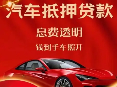 芗城良好口碑的汽车抵押贷款公司推荐