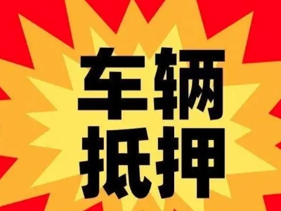 芗城汽车抵押贷款利息一般是多少？